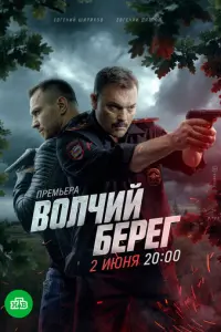 Волчий берег русский сериал